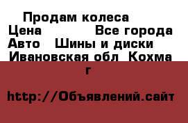 Продам колеса R14 › Цена ­ 4 000 - Все города Авто » Шины и диски   . Ивановская обл.,Кохма г.